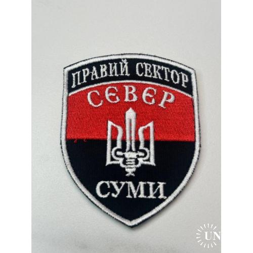 Шеврон ПС Правый сектор Север Суми № 21