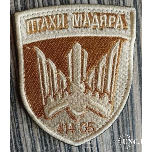 Шеврон Птахи Мадяра № 646