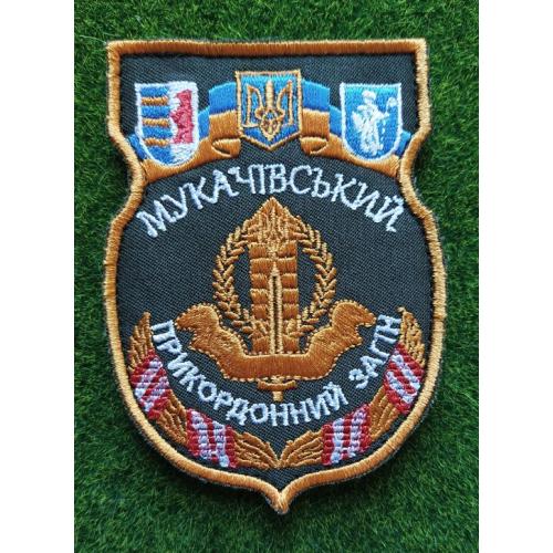 Шеврон ПВ Украины Пограничник Мукачево Мукачевский пограничный отряд ДПСУ № 1870