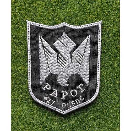 Шеврон «Рарог» 427-й окремий полк безпілотних систем  № 3355