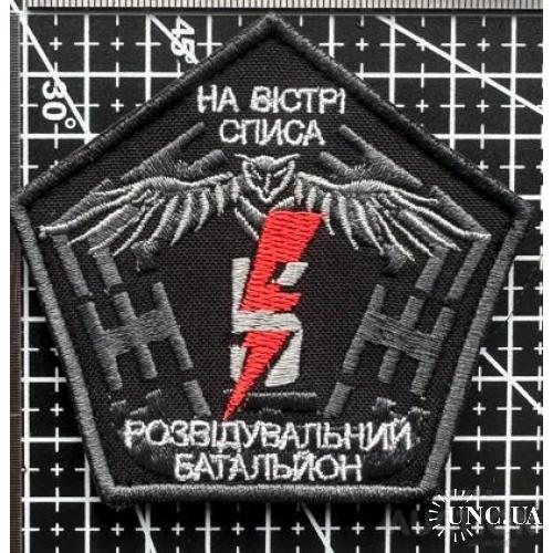 Шеврон разведывательный батальон № 565