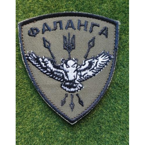 Шеврон Развлекательная группа «Фаланга» Міжнародного легіону ГУР МО № 3142