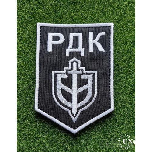 Шеврон РДК Русский добровольческий корпус № 1647