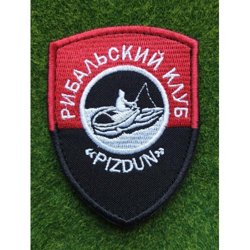 Шеврон  Рибальський клуб № 2751