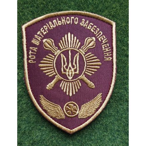 Шеврон Рота матеріального забезпечення (РМЗ)  № 3378