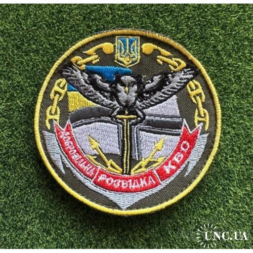 Шеврон Розвідка ВМС № 1091