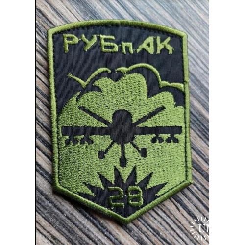 Шеврон РУБпАК 28 РотаБПЛА в составе 28-й отдельной механизированной бригады. № 692