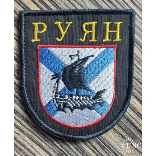 Шеврон Руян № 561