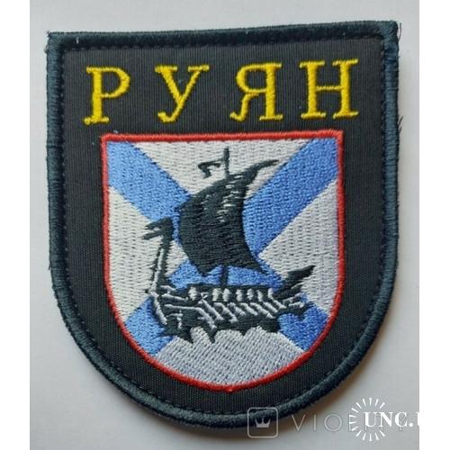  Шеврон Руян № 561