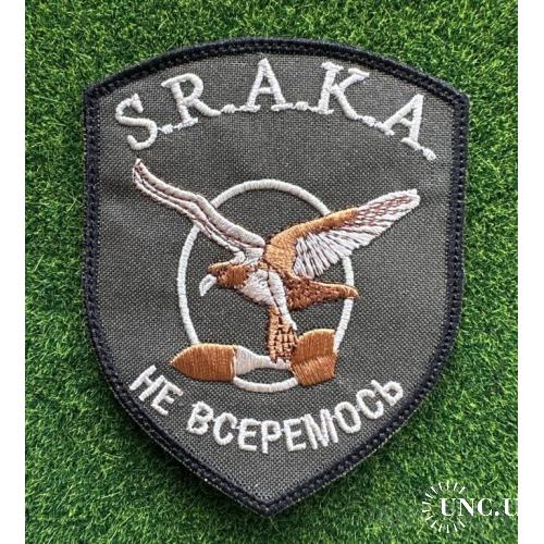 Шеврон S.R.A.K.A. Не всеремось № 1421