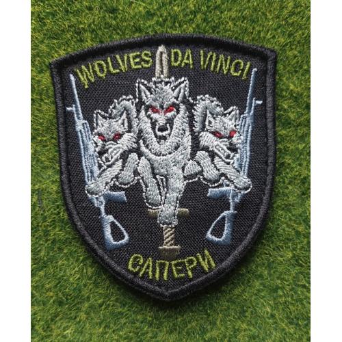 Шеврон Саперы Волки Да Винчи "wolves da vinchi" № 3645