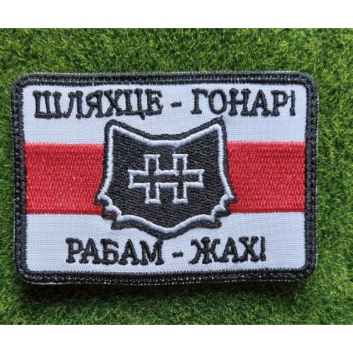 Шеврон ШЛЯХЦЕ - ГОНАРІ РАБАМ - ЖАХ № 2817