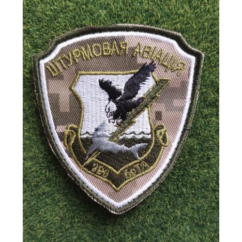 Шеврон "Штурмовая авіація 299 брТА" № 2954