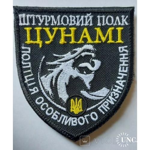 Шеврон Штурмовий полк Цунамі № 939