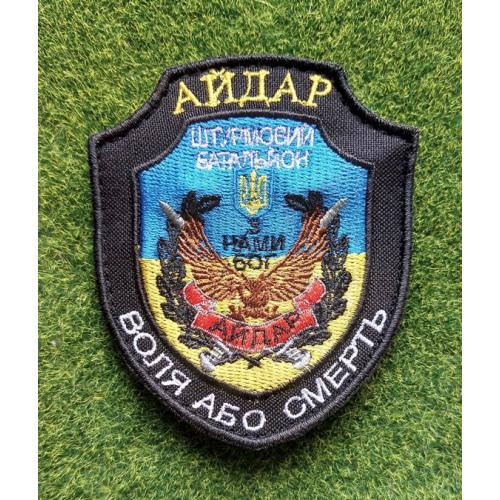 Шеврон штурмовой батальон Айдар "С нами Бог Воля или смерть" № 3233