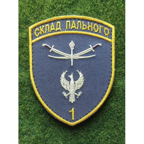 Шеврон Склад пального 1 № 3608