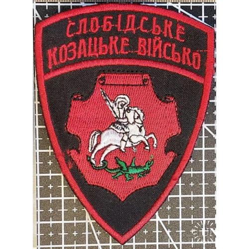 Шеврон Слобідське Козацьке Військо № 1558