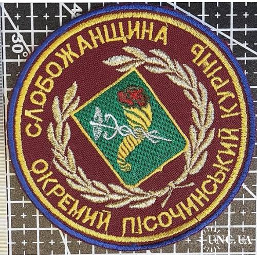 Шеврон Слобожанщина Отдельный Печосинский курень Харьков казаки казачество № 1567