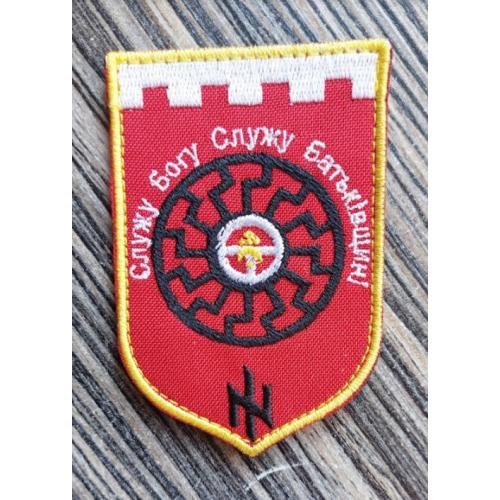 Шеврон "Служу Богу. Служу Батьківщині" № 764