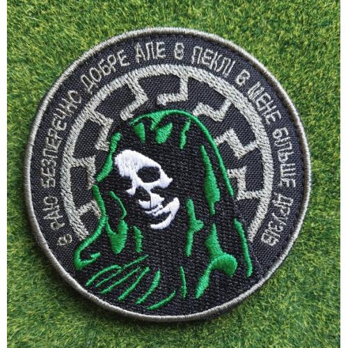 Шеврон смерть "В раю бесспорно хорошо но в аду у меня больше друзей" № 2797