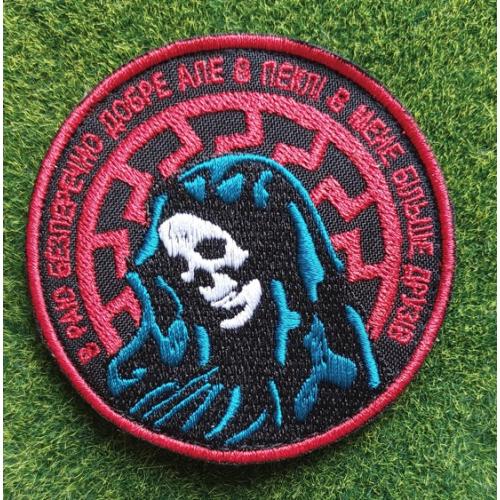 Шеврон смерть "В раю бесспорно хорошо но в аду у меня больше друзей" № 2798