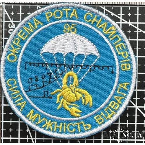 Шеврон Снайперська рота 95-ї ОДШБр № 862