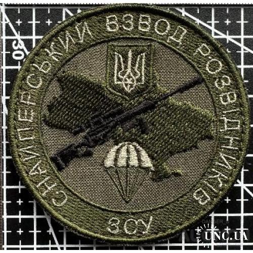 Шеврон "Снайперський взвод розвідників ЗСУ" № 1643