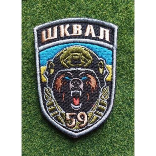 Шеврон Спеціальний Стрілецький Батальон Шквал 59 ОШБР № 3292