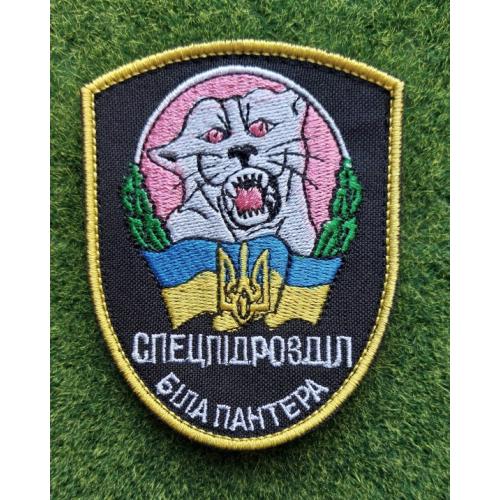Шеврон "Спецпідрозділ Біла пантера" № 3029