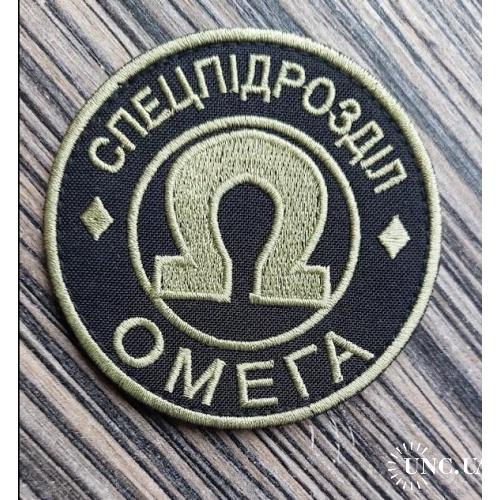 Шеврон спецпідрозділ "Омега" № 632