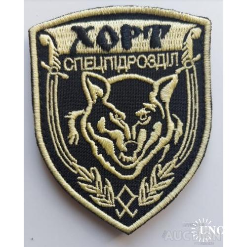 Шеврон Спецподразделение Хорт № 1088
