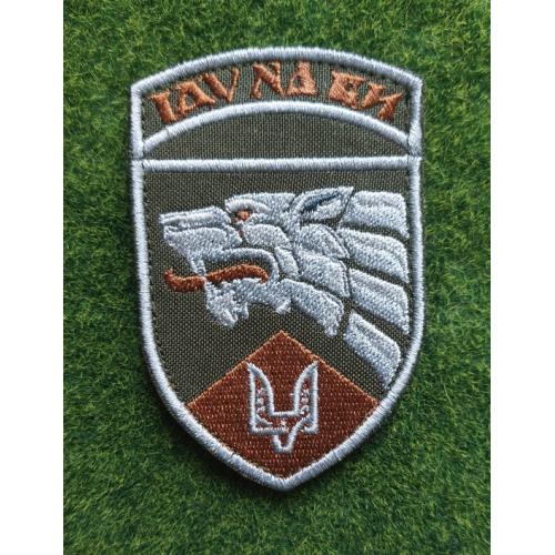 Шеврон ССО (силы специальных операций) № 3104