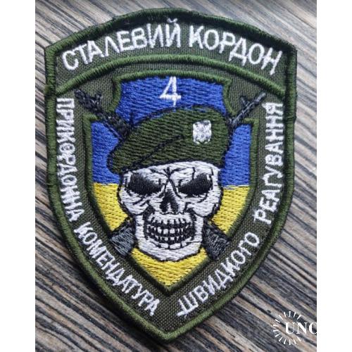 Шеврон Сталевий кордон № 1145