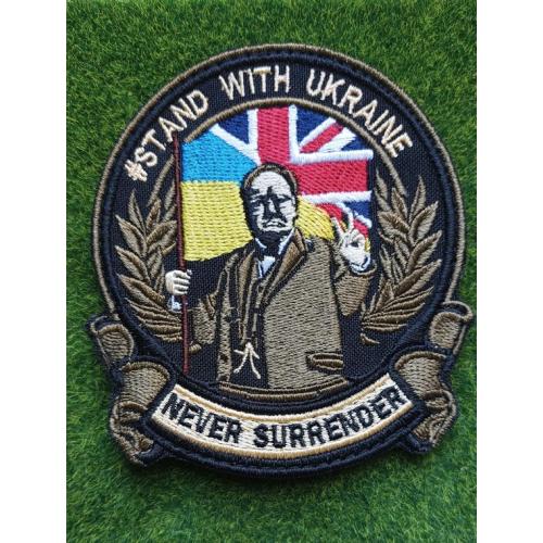 Шеврон STAND WITH UKRAINE NEVER SURRENDER. стой за Украину. никогда не сдавайся  № 2755