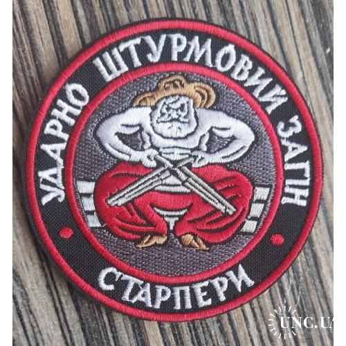 Шеврон старпери № 1092