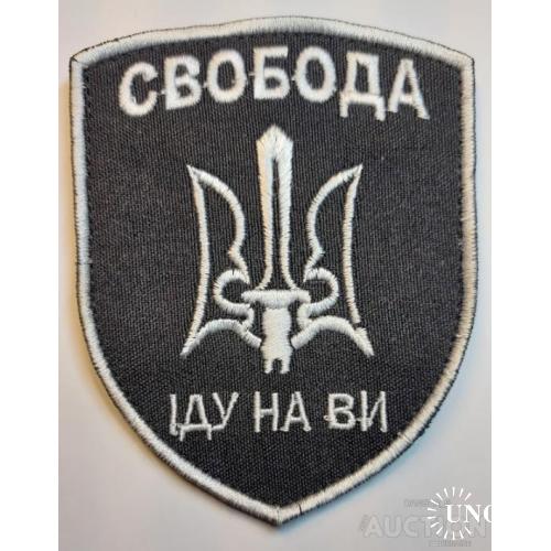 Шеврон Свобода Іду на Ви № 1167