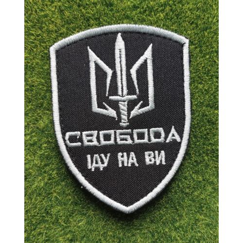 Шеврон Свобода Іду на Ви № 3628