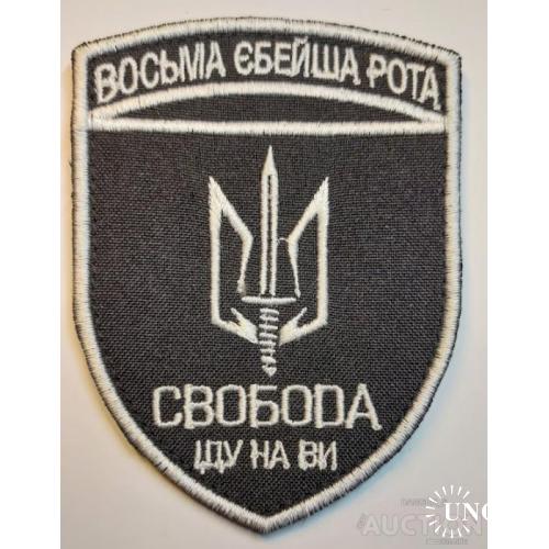 Шеврон "Свобода Иду На Вы" № 1174