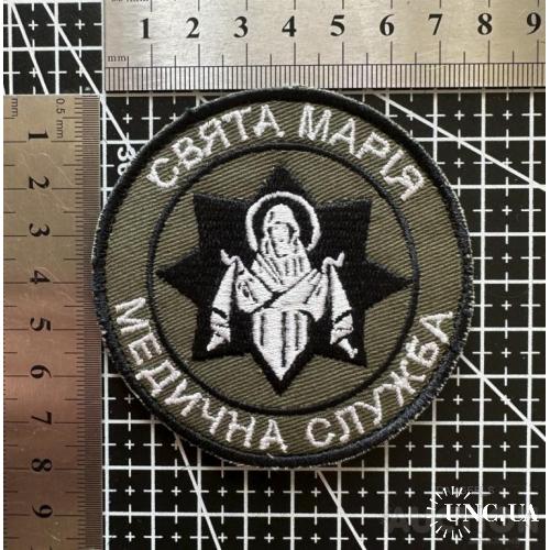 Шеврон Свята Марія № 123