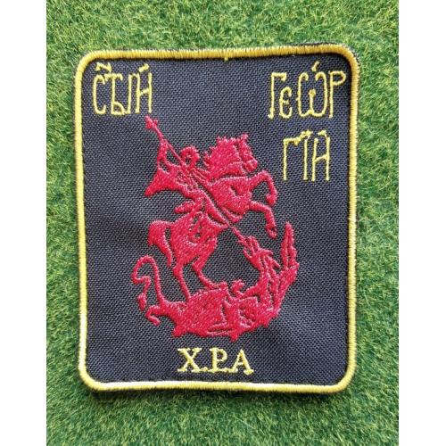 Шеврон Святой Георгий, поражающий копьем дракона № 3049