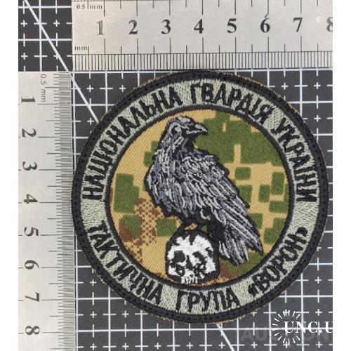 Шеврон Тактична Група "Ворон" НГУ № 1422