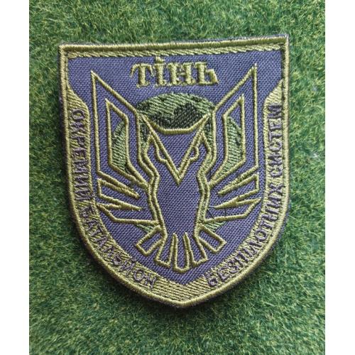 Шеврон «Тінь» (Тень) 428-й окремий батальйон безпілотних систем № 1275