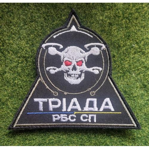 Шеврон «ТРІАДА» РБС СП Радіотехнічні війська спеціального призначення № 3473