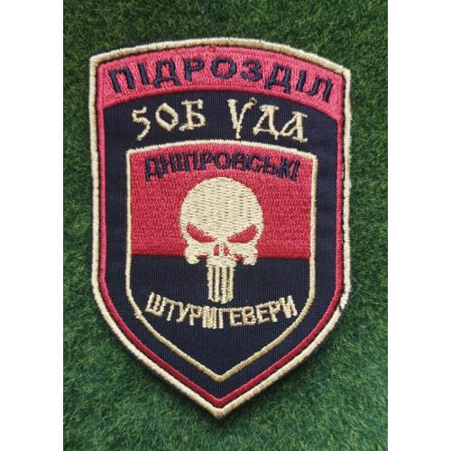 Шеврон УДА Підрозділ Дніпровські Штурмгевери № 1061