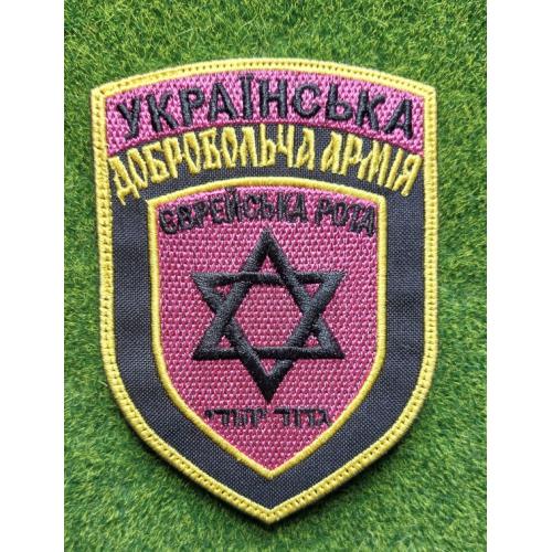 Шеврон УДА Єврейська Рота № 1891