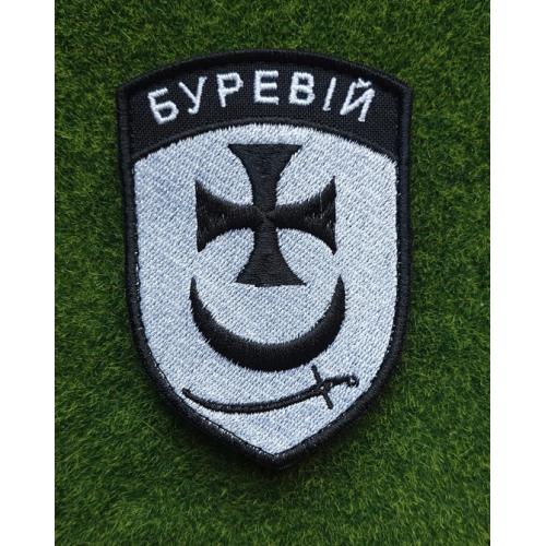 Шеврон Украина 1 БрОП Буревій № 2765