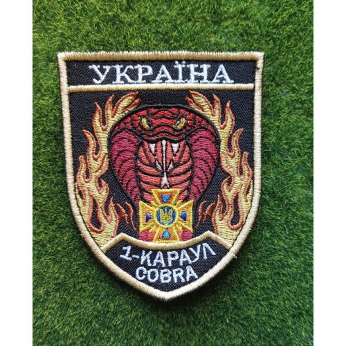 Шеврон Украина 1-КАРАУЛ COBRA № 3652