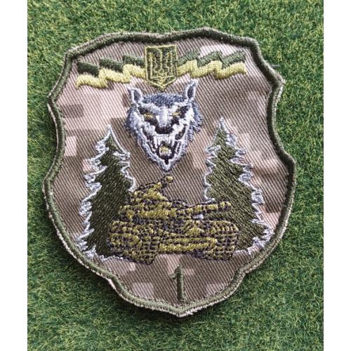 Шеврон Украина 1 ОТБр ЗСУ № 2937