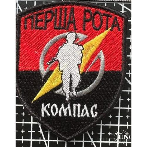 Шеврон Украина 1 рота Компас № 848