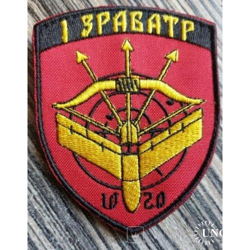 Шеврон Украина 1 ЗРАБАТР № 648
